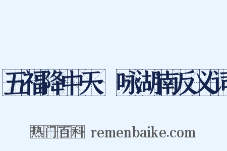 五福降中天·咏湖南反义词是什么意思的图片